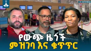 የውጭ ዜጎች ምዝገባ እና ቁጥጥር - ኢሚግሬሽን እና ዜግነት  አገልግሎት | የካቲት 22/2018 ዓ.ም |  ETV | EBC | EBCDOTSTREAM