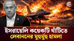 ইসরায়েলেও চরম অশা/ন্তি শুরু! | Israel Attack | Lebanon | Channel 24