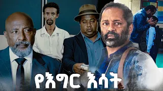 "ፍለጋ 2" /የእግር እሳት/ SE 01 Ep 32
