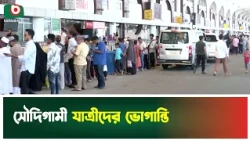 সৌদিগামী যাত্রীদের ভোগান্তি | Saudi Flight News | International Airport | Probasi News