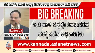 ಕೆಪಿಎಸ್‌ಸಿ ಮಾಜಿ ಅಧ್ಯಕ್ಷ ಶಿವಶಂಕರಪ್ಪ ಸಾಹುಕಾರ್ ಇಡಿ ವಶಕ್ಕೆ | KPSC Scam News | Suvarna News