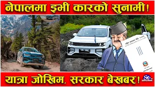 नेपालमा जता हेर्याे त्यतै इभी गाडी ! छैन पूर्वाधार र नीति ! न वारेन्टी न ग्यारेन्टी ! बढ्यो जोखिम