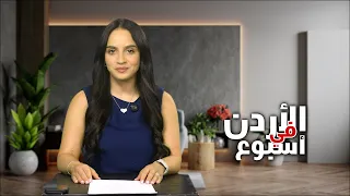 نشرة الأردن في أسبوع 14/8/2026