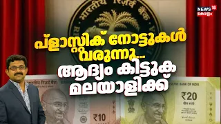 പ്ളാസ്റ്റിക് നോട്ടുകൾ വരുന്നു; ആദ്യം കിട്ടുക മലയാളിക്ക് | Plastic Note in Kerala | Kochi | RBI