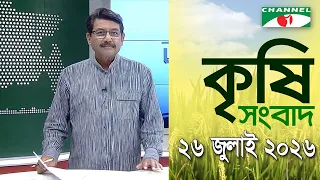 চ্যানেল আই কৃষি সংবাদ | Channel i Krishi News | 26 July, 2026