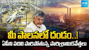 బై బై బాబు | Industrialists are Leaving AP Due Chandrababu Red Book Rule | Nara Lokesh | Sakshi TV