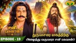 Episode - 19 | துருவாச முனிவர் வாழ்வில் சனி பகவான் ஏற்படுத்தும் மாற்றம் |  Sani Bhagavan | Jaya Tv