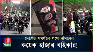 ইরানে বিশাল মোটরসাইকেল র‍্যালি, ট্রাম্পকে কঠোর হুঁশিয়ারি! | Bikers | Geopolitics | BanglaVision