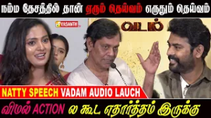 விமல் Action -ல கூட எதார்த்தம் இருக்கு - Natty Natraj Speech Vadam Movie Audio Launch | Vasanth TV