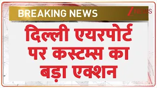 Delhi Airport Customs Action : दिल्ली एयरपोर्ट पर कस्टम का बड़ा एक्शन | Breaking News