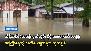 အိန္ဒိယနိုင်ငံတဝန်း မုတ်သုံမိုး ပိုမို အားကောင်းလာပြီး ရေကြီးရေလျှံ သတိပေးချက်များ ထုတ်ပြန်