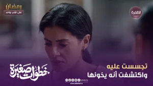 خطوات صغيرة | تجسست عليه واكتشفت أنه يخونها | الحلقة 13