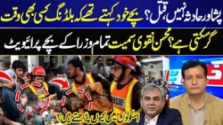 Peshawar Building Collapse: Accident or Negligence? Children Feared It Could Collapse I GNN
