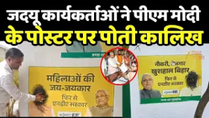 Bihar New CM News Update : नाराज JDU कार्यकर्ताओं ने पीएम मोदी के पोस्टर पर कालिख पोती