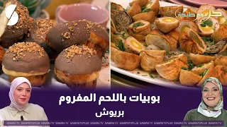 بوبيات باللحم المفروم كل يوم طبخة