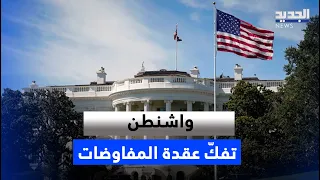 From Captives to Rome... Is Washington Trying to Untangle the Negotiation Knot?