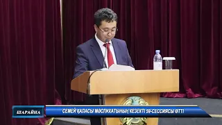 Семей қаласы мәслихатының кезекті 59 сессиясы өтті