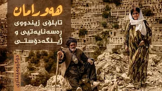 دۆکیومێنتاری _ هەورامان تابلۆی زیندووی ڕەسەنایەتی و ژینگەدۆستی