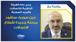 مدير عام الهيئة الناظمة للاتصالات والبريد السورية: "زين سوريا" ستقود مرحلة جديدة لقطاع الاتصالات