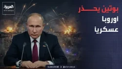 نشرة إخبارية | بوتين يحذر من مواجهة روسية أوروبية.. وإنذار أميركي أخير لإيران