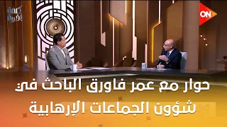 كلمة أخيرة - حوار مع عمر فاورق الباحث في شؤون الجماعات الإرهابية