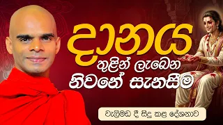 දානය තුළින් ලැබෙන නිවනේ සැනසීම | Ven. Bandarawela Santhadeepa Thero