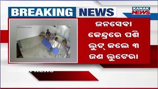 Dhenkanal Robbery | ₹3.5 Lakh Looted at Gunpoint From Customer Service Centre