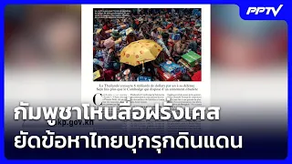 Cambodia Exploits French Media to Accuse Thailand of Territorial Invasion | Big Issue Live Talk |...