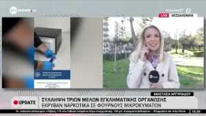 Σύλληψη τριών μελών εγκληματικής οργάνωσης: Έκρυβαν ναρκωτικά σε φρουρούς μικροκυμάτων