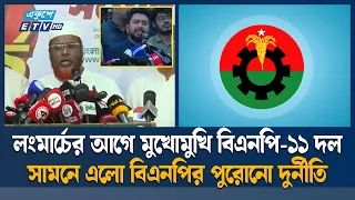 ৮ দাবিতে কাল রংপুর লংমার্চ, বিএনপির পুরোনো দু'র্নী'তি তদন্তের দাবি নাহিদের | Long March | Ekushey TV