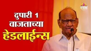 Saam TV Marathi News | Headlines 1 PM | 26 September 2026 | Marathi News