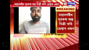 মহানগৰীৰ যুৱকক অস্ত্ৰ বিক্ৰী কৰি গ্ৰেপ্তাৰ এজন ,হাতীগাঁৱৰ পৰা গ্ৰেপ্তাৰ অখিলেশ ঠাকুৰ নামৰ এজনক।