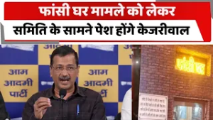 फांसी घर मामले को लेकर समिति के सामने पेश होंगे केजरीवाल