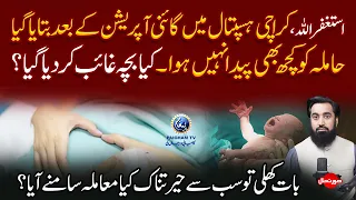Karachi Hospital me Operation ke Bad Bataya Gaya k Hamla ko Kuch Peda Nahi Huwa | Surat e Haal