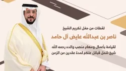 لقطات من حفل تكريم الشيخ ناصر بن عبدالله عايض آل حامد