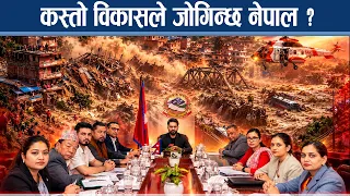 सरकारले विकास मोडेल फेर्न गर्नैपर्ने काम के हुन्? अहिलेको प्रणालीले जोगिन्छन नेपाली ? NEWS24 TV