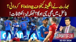 Second Semi Final of T20 World Cup 2026 is FIX? | Sports Flix | Hamza Shafiq | 06 Mar 2026 | GNN