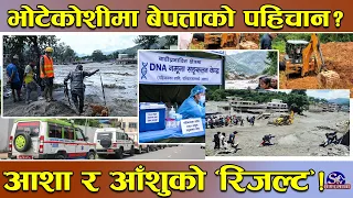 डीएनएको रहस्य खुलासा ! जमिनमुनिका शवको रहस्य ! परिवारको अन्तिम आशाको नतिजा कहिले ?