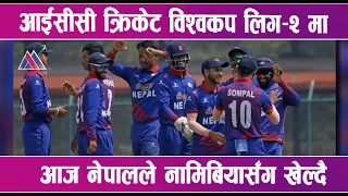 आईसीसी क्रिकेट विश्वकप लिग–२ मा आज नेपालले नामिबियासँग खेल्दै | News Report |