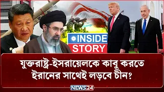আর র-ক্ষা নেই যুক্তরাষ্ট্রের? চীন থেকে ইরানে যাচ্ছে ৪০০ শক্তিশালী অ-স্ত্র! | Iran | Us | NEWS24