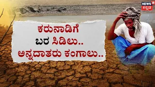 Karnataka Drought Crisis | ಕರುನಾಡಲ್ಲಿ ಕೈಕೊಟ್ಟ ಮುಂಗಾರು | Crops Drying