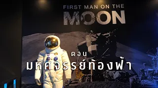 'ดาราศาสตร์' ที่เต็มไปด้วยเรื่องเล่าหลายยุคสมัย (14 ส.ค. 69) นักสืบมิวเซียม ตอน มหัศจรรย์ท้องฟ้า