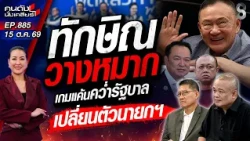 [UNCUT] "ทักษิณ" เดินเกมรุก! ส่งสัญญาณ เขี่ย"ระบอบน้ำเงิน"? | คนดังนั่งเคลียร์ | 15 ต.ค. 69