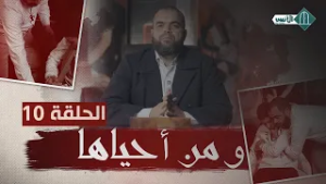 ومن أحياها - الحلقة 10 - ذ. مصطفى الإسماعيلي