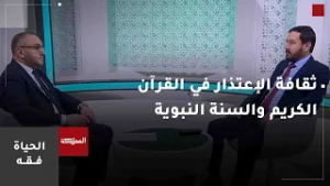 الحياة فقه | ثقافة الإعتذار في القرآن الكريم والسنة النبوية
