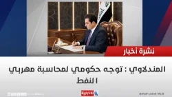 Al-Mandalawi: Government crackdown on oil smugglers