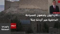 توجه أنظار الأردنيين إلى السياحة الداخلية عبر "أردننا جنة" بعد ارتفاع كلف السفر