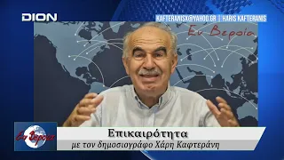 Επικαιρότητα | Εν Βεροία | 30/09/2026