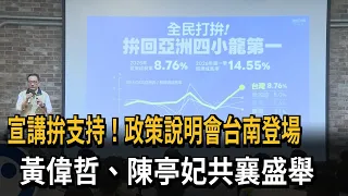 宣講拚支持! 政策說明會台南登場 黃偉哲.陳亭妃共襄盛舉－民視新聞