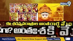 SANATHANA HAINDAVAM PROMO : శక్తిని పూజించడం కాదు!శక్తిగా మారడమే అసలైన ఆరాధనా? | Prime9 News